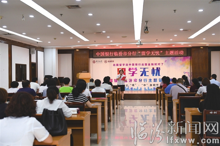 中行臨汾分行舉行“留學(xué)無憂”主題講座