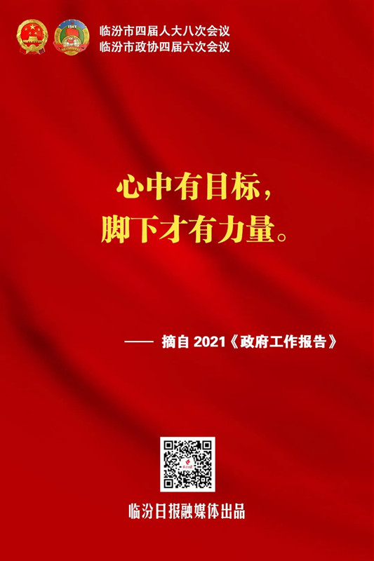 臨汾熱句！《政府工作報告》這些話振奮人心！