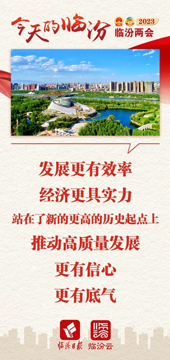 今天的臨汾，發(fā)展底氣十足！