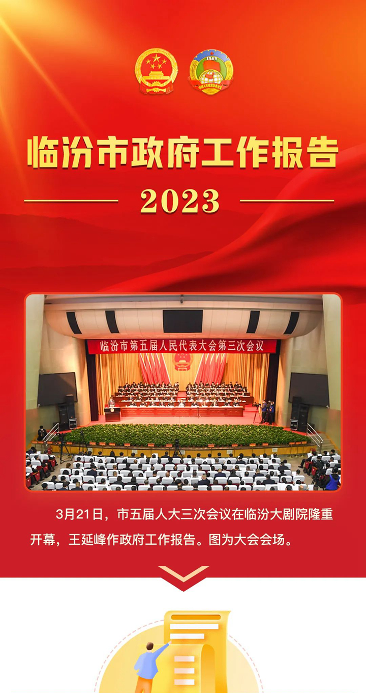收藏！2023臨汾市政府工作報(bào)告圖解版來了！
