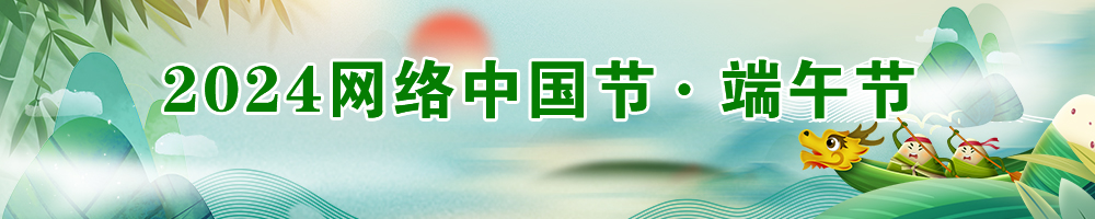 2024網絡中國節·端午