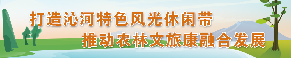 打造沁河特色風光休閑帶 推動農林文旅康融合發展