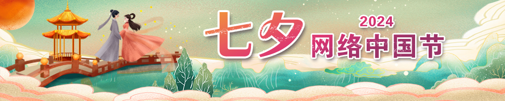 網絡中國節·七夕