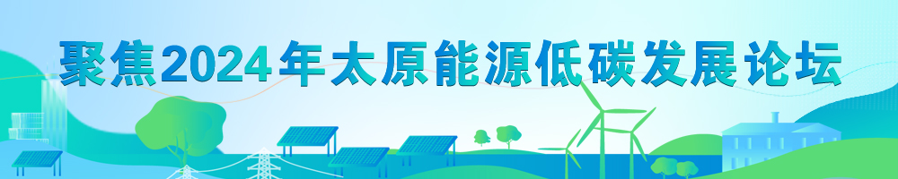 聚焦2024年太原能源低碳發展論壇