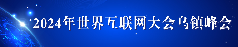2024年世界互聯網大會烏鎮峰會