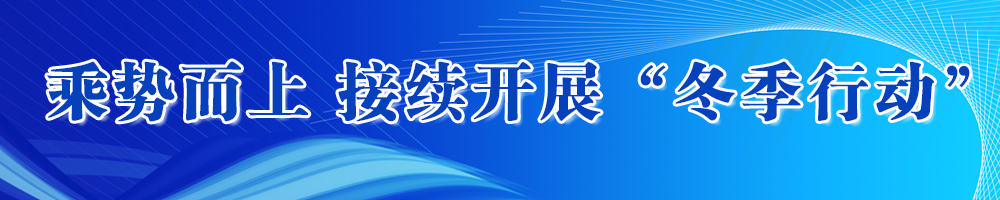 乘勢而上接續開展“冬季行動”