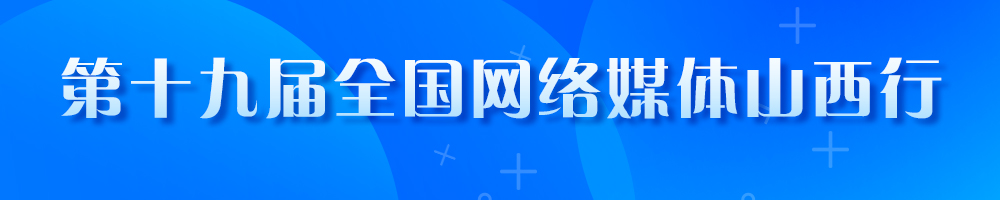 第十九屆全國網絡媒體山西行