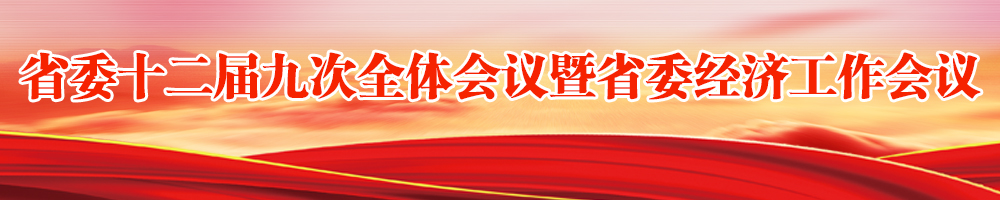 省委十二屆九次全體會議暨省委經濟工作會議