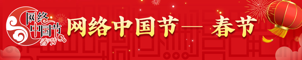 2025網絡中國節·春節