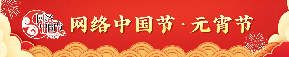 2025網絡中國節·元宵