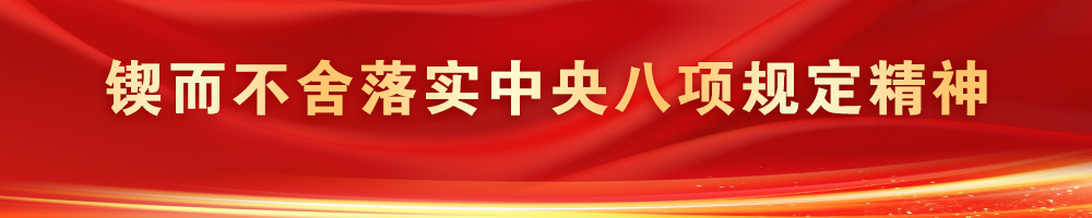 鍥而不舍落實中央八項規定精神