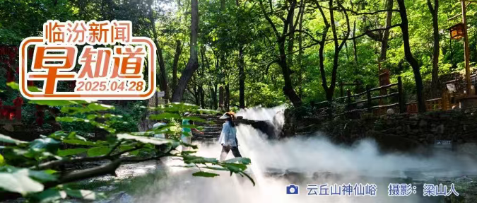 市委常委會(huì)會(huì)議暨市委黨的建設(shè)工作領(lǐng)導(dǎo)小組會(huì)議召開/一季度全市經(jīng)濟(jì)運(yùn)行情況公布/臨汾“五一”旅游黃金周拉開序幕