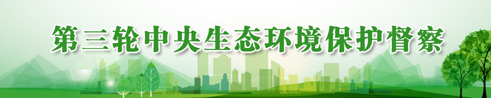 第三輪中央生態環境保護督察