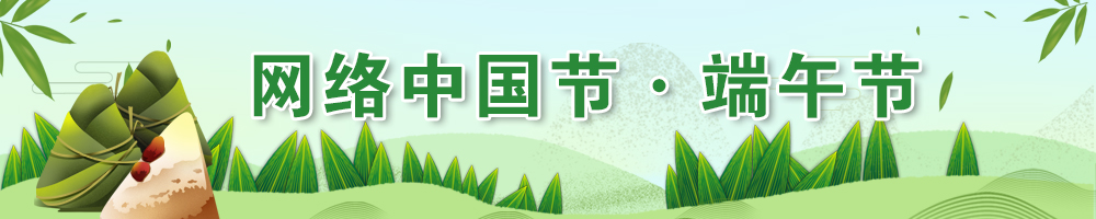 2025網絡中國節·端午