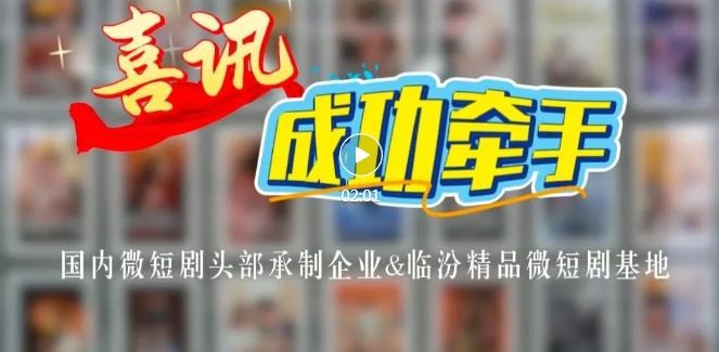 臨汾精品微短劇基地，再傳喜訊！