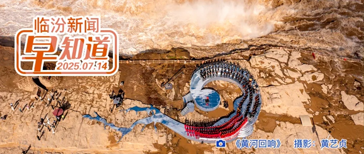 央視《焦點(diǎn)訪談》點(diǎn)贊洪洞/《唯有小西天》舞臺(tái)劇上演/高溫橙色預(yù)警