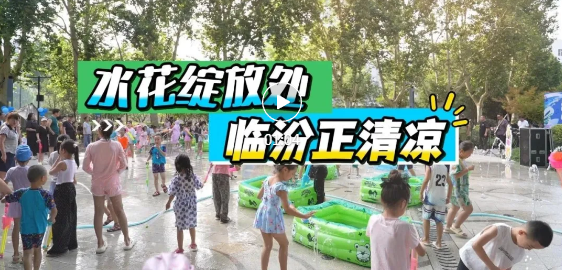 夏日清涼補(bǔ)給站，就在水塔游園→
