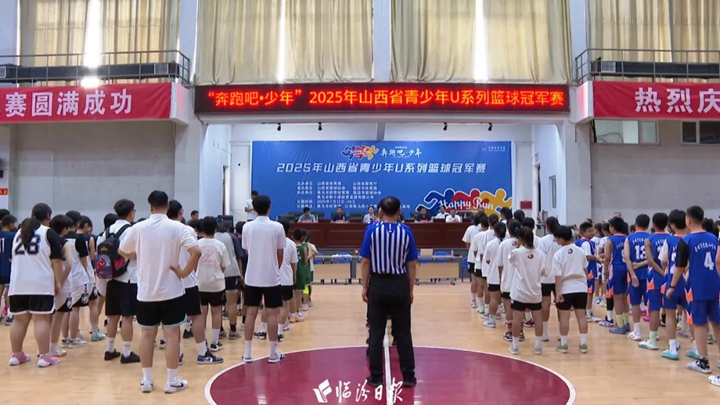 精彩“籃”不住！700余名熱血少年侯馬賽場(chǎng)爭(zhēng)鋒→
