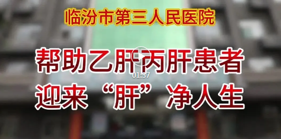 市第三人民醫(yī)院助這類患者，迎來“肝”凈人生！