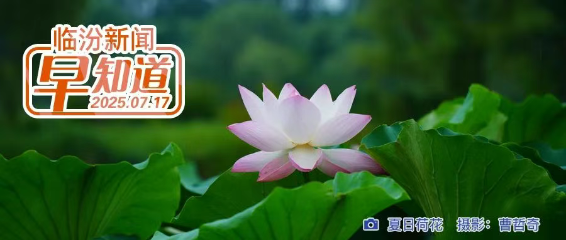臨汾13家企業(yè)上榜/市體育局發(fā)布安全提醒函/古縣公開選聘社區(qū)專職工作人員