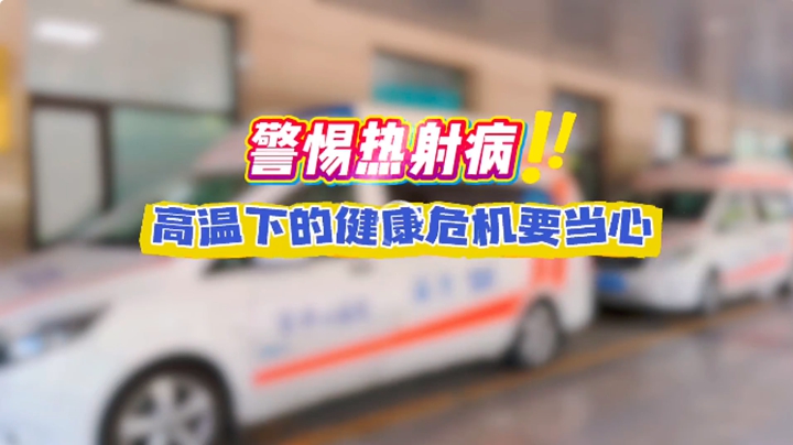 高溫持續(xù)，警惕熱射病！