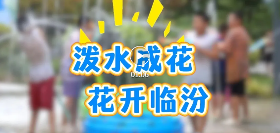 水塔游園氣氛嗨到爆~