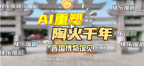 當AI邂逅千年陶火，晉國博物館解鎖文化傳承新密碼