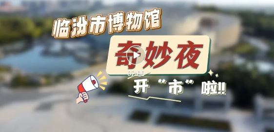 臨博奇妙夜：指尖觸摸千年非遺