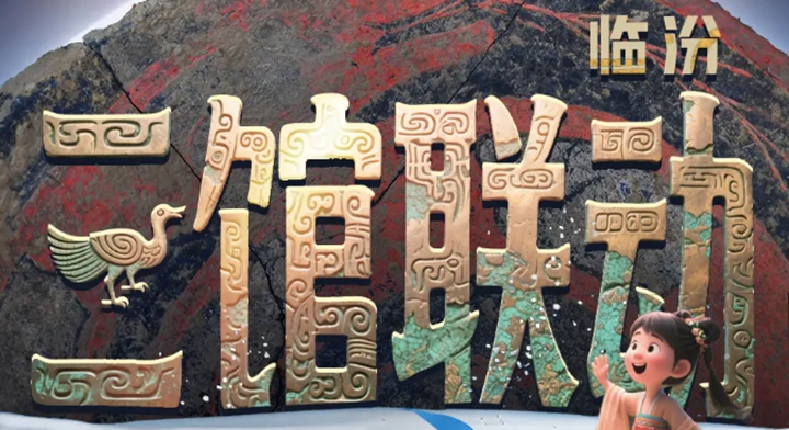 叩響“時空之門”！臨汾三館邀您共探文明之光~
