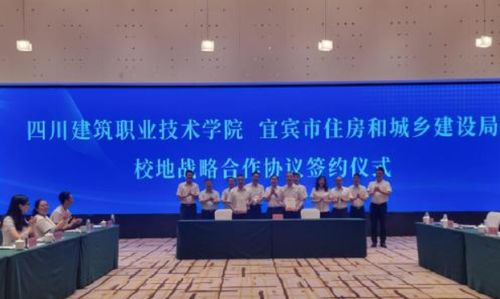 四川建筑職業技術學院與宜賓市住房和城鄉建設局簽署校地戰略合作協議