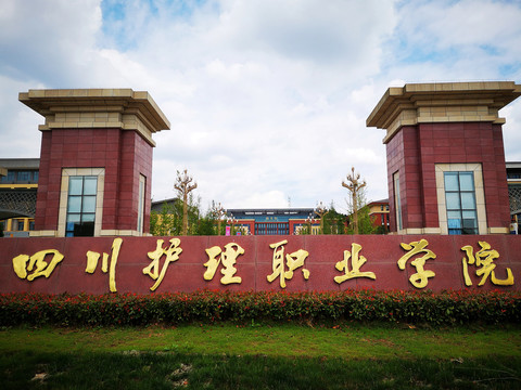四川護理職業學院