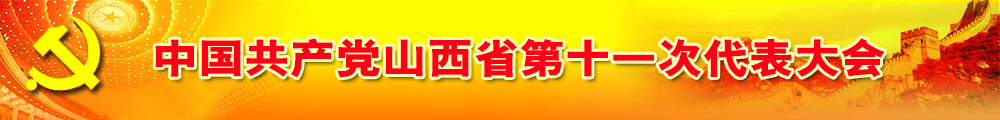 中國共產黨山西省第十一次代表大會