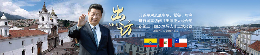 習近平對厄瓜多爾、秘魯、智利進行國事訪問并出席APEC第二十四次領導人非正式會議