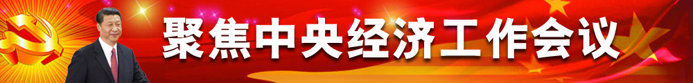 聚焦中央經濟工作會議