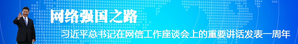 網絡強國之路