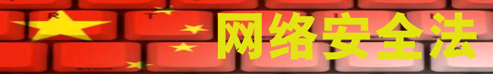 網絡安全法