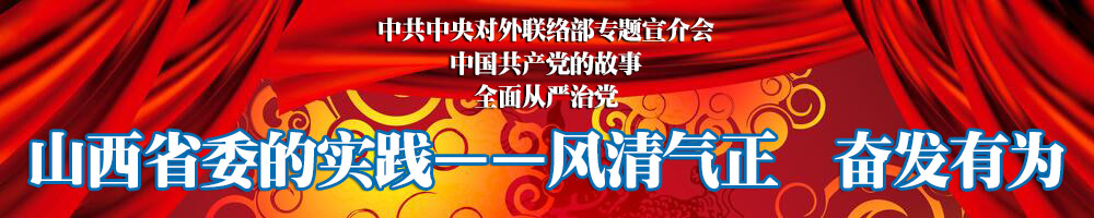 中國共產黨的故事：風清氣正奮發有為——山西省委的實踐