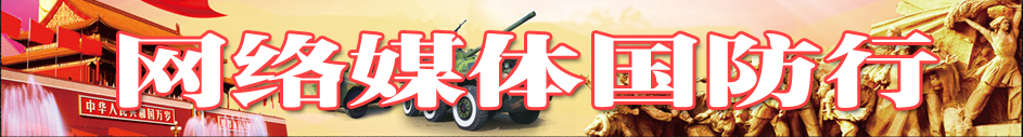 網絡媒體國防行