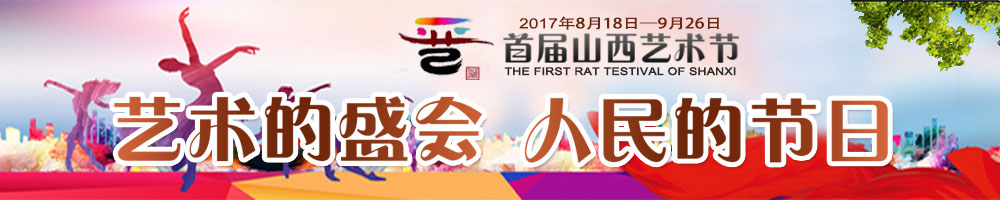 山西首屆藝術節