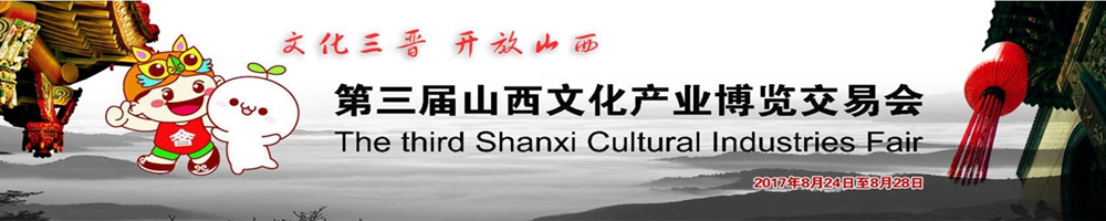 第三屆山西文化產業博覽交易會