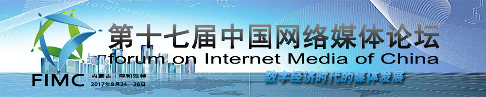 第十七屆中國網絡媒體論壇