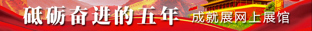 砥礪奮進的五年 成就展網上展館