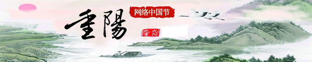 網絡中國節﹒重陽