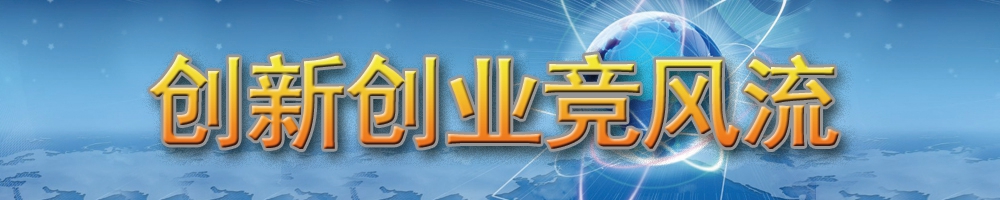 創新創業競風流