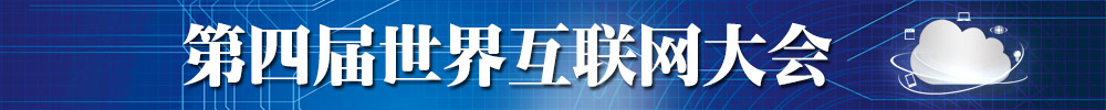 第四屆世界互聯網大會